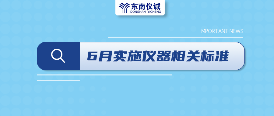 2022年6月起，這些儀器設備相關國家標準開始實施！