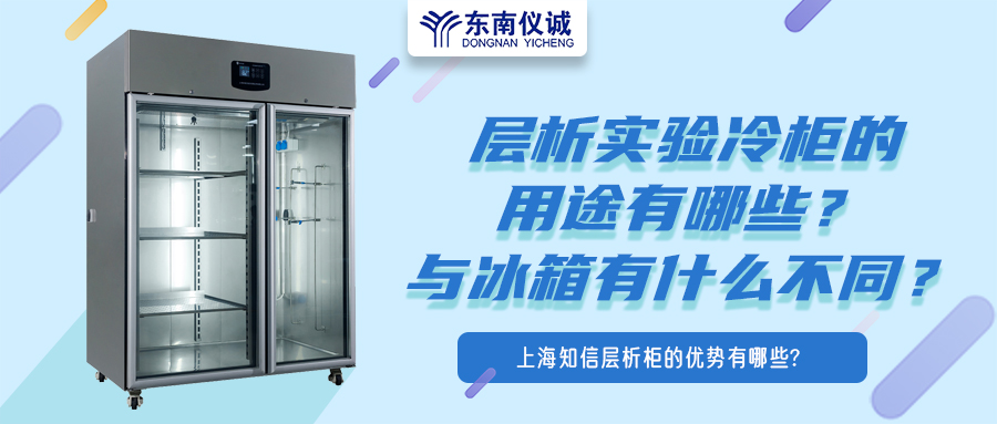 層析實驗冷柜的用途有哪些？有什么特點？與冰箱有何不同？