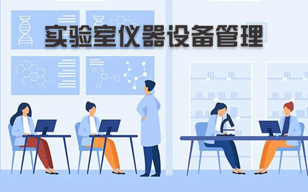 實(shí)驗(yàn)室儀器設(shè)備管理怎樣做？