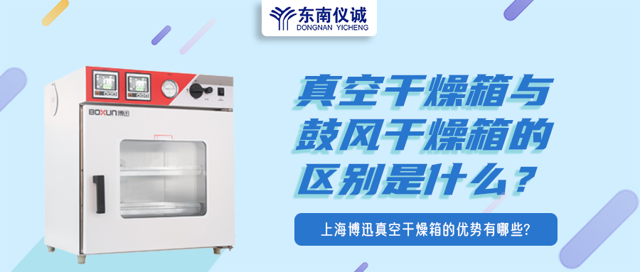 真空干燥箱與鼓風干燥箱的區(qū)別是什么？上海博迅真空干燥箱的優(yōu)勢有哪些？
