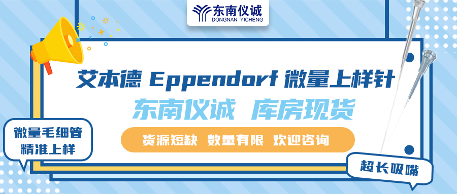貨源短缺！東南儀誠庫存Eppendorf艾本德微量上樣針少量現(xiàn)貨！
