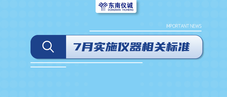 2022年7月起，這些儀器設備相關國家標準開始實施！
