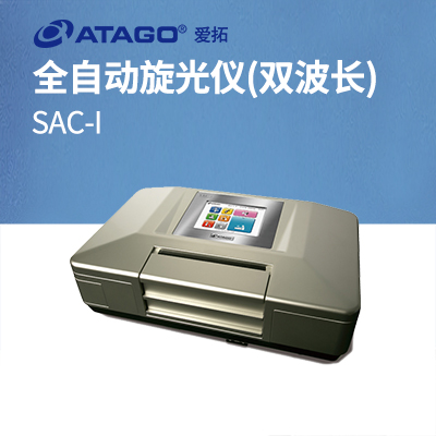 ATAGO(愛拓)全自動(dòng)旋光儀 SAC-i(雙波長(zhǎng))