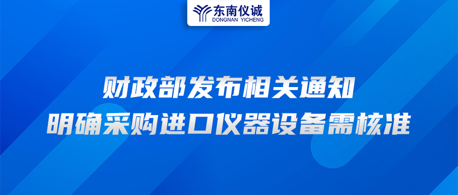 財政部發(fā)布相關通知，明確采購進口儀器設備需核準