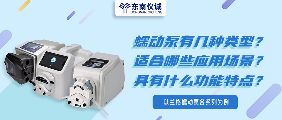 蠕動泵有幾種類型？具有什么功能特點？適用哪些應用場景？