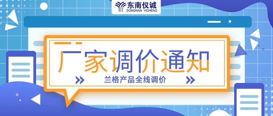 蘭格蠕動泵、注射泵等全線產(chǎn)品調(diào)價通知