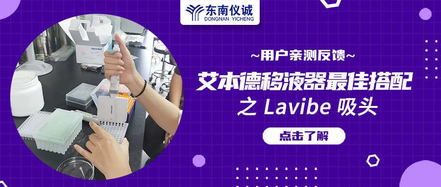 用戶親測反饋：Eppendorf移液器最佳搭檔之Lavibe吸頭！