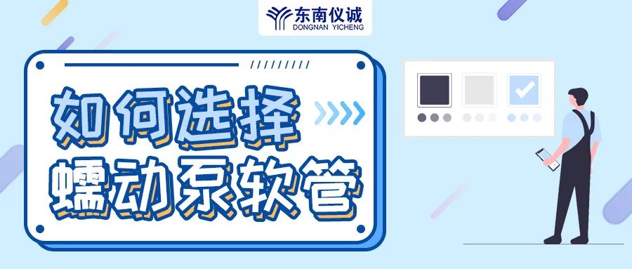 如何選擇蠕動泵軟管（泵管）？