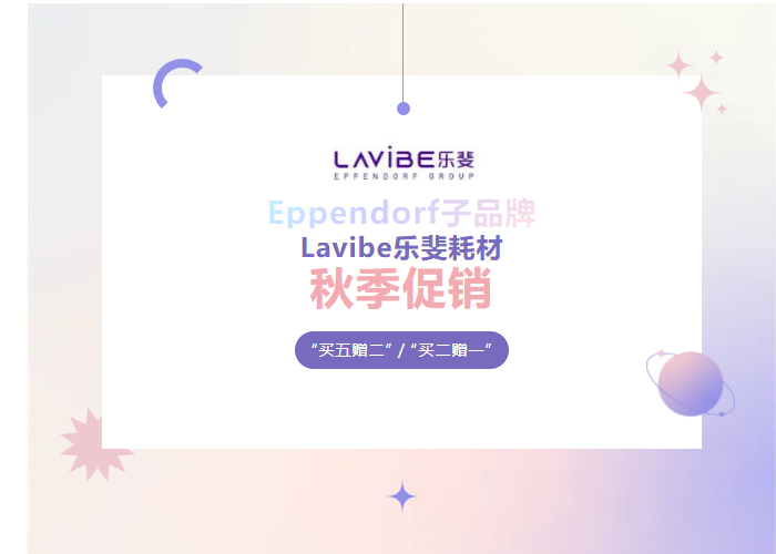 秋季促銷：Lavibe樂斐耗材多買多贈！