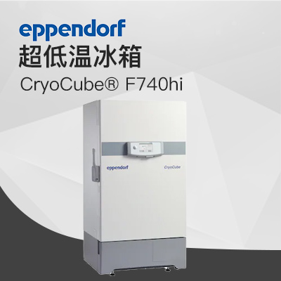 德國(guó)艾本德（Eppendorf）CryoCube? F740hi，3 c。超低溫冰箱（左開(kāi)門(mén)）